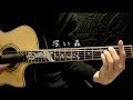 Do As Infinity『深い森』Guitar Cover by WANG69 #017