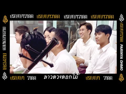 ลาวดวงดอกไม้ สองชั้น ออกซุ้ม ปริญญาวาทิต