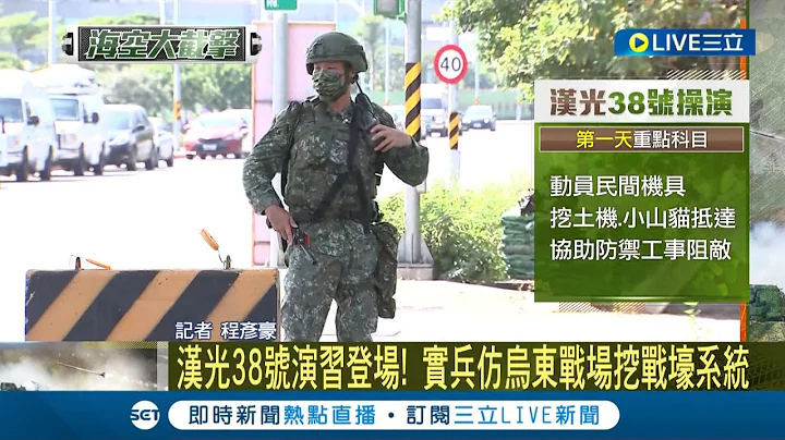 国军汉光演习登场! 学习乌俄经验仿乌东战场挖战壕系统 并动员"最长教召"后备军人 模拟亲上火线御敌情况│记者 程彦豪│【LIVE大现场】20220725│三立新闻台 - 天天要闻
