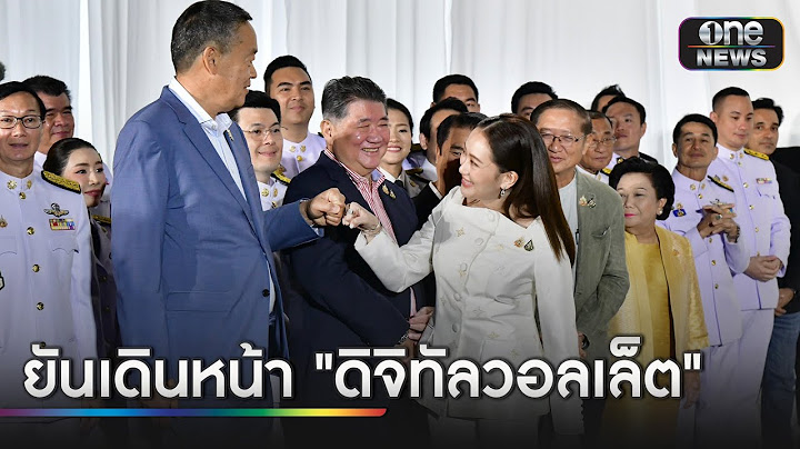 "อุ๊งอิ๊ง" ลั่นเดินหน้า "ดิจิทัลวอลเล็ต" ต่อ | ข่าวเย็นช่องวัน | สำนักข่าววันนิวส์