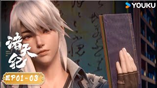 MULTISUB【诸天纪 Thousands of worlds】EP01-03FULL | 玄幻热血漫 | 优酷动漫 YOUKU ANIMATION