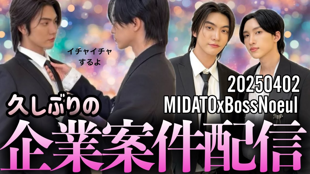 【久しぶりの企業案件配信】MIDATOxBossNoeulイチャイチャ配信