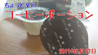 【珈琲】コーヒーポーション買ってみました。