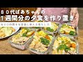 【80代ばあちゃん】一人暮らしの作り置き5品/旬の野菜をたくさん使った1週間分の晩ご飯です/毎日の時間を有意義に使える暮らし方