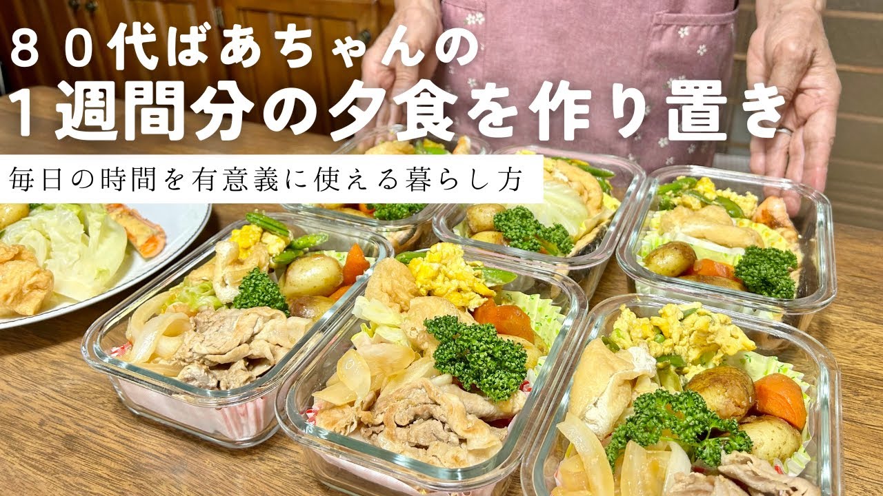 【80代ばあちゃん】一人暮らしの作り置き5品/旬の野菜をたくさん使った1週間分の晩ご飯です/毎日の時間を有意義に使える暮らし方
