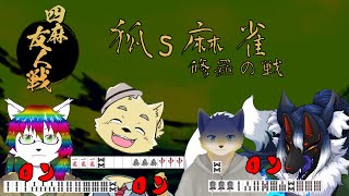 【ケモノ系Vtuber】修羅のチームリーダー 第6回狐s麻雀 With 一幡幸音, 白亜ルイ, 光黑コナキ