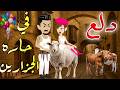دلع في حاره الجزارين قصه كامله رومانسيه روعه 