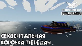 видео: Stormworks ► Прохождение карьеры #6 – Делаем секвентальную коробку передач картинка: Stormworks ► Прохождение карьеры #6 – Делаем секвентальную коробку передач