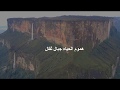 هموم الحياه جبال ثقال