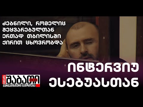 ინტერვიუ ბადრი ესებუასთან