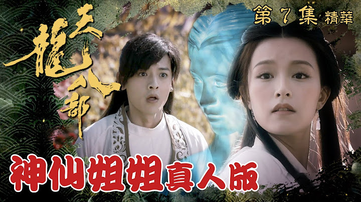 天龙八部 ｜第7集加长版剧集精华｜神仙姐姐真人版｜金庸｜武侠｜TVB剧集精华 - 天天要闻