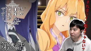 私の百合はお仕事です! 同時視聴