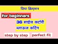 36 साईज कटोरी ब्लाऊज कटिंग