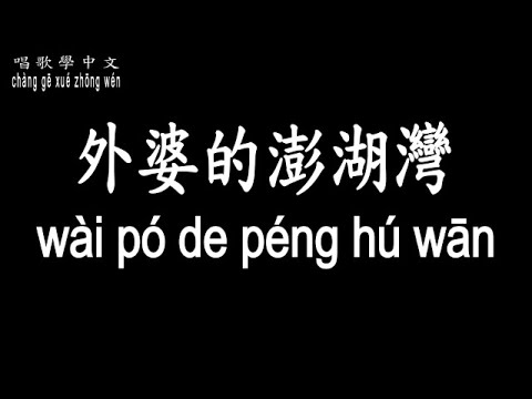 【唱歌學中文】►潘安邦 / 外婆的澎湖灣◀ ► pān ān bāng / Grandma's Penghu Bay ◀『沒有椰林醉斜陽 只是一片海藍藍』【動態歌詞中文、拼音Lyrics】
