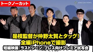 【トークノーカット】是枝裕和監督、仲野太賀と初タッグで全編iPhoneで撮影した短編映画を発表