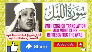 Surah Al -Lail || Tilawate Quran || Qari Abdul Basit As Samad ||