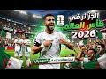 اغنية الجزائر ترند اغنية كأس العالم 