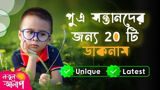 Latest Bengali Baby Boy Nick Names Latest Boy Names In 2022 Unique Bengali Baby Names