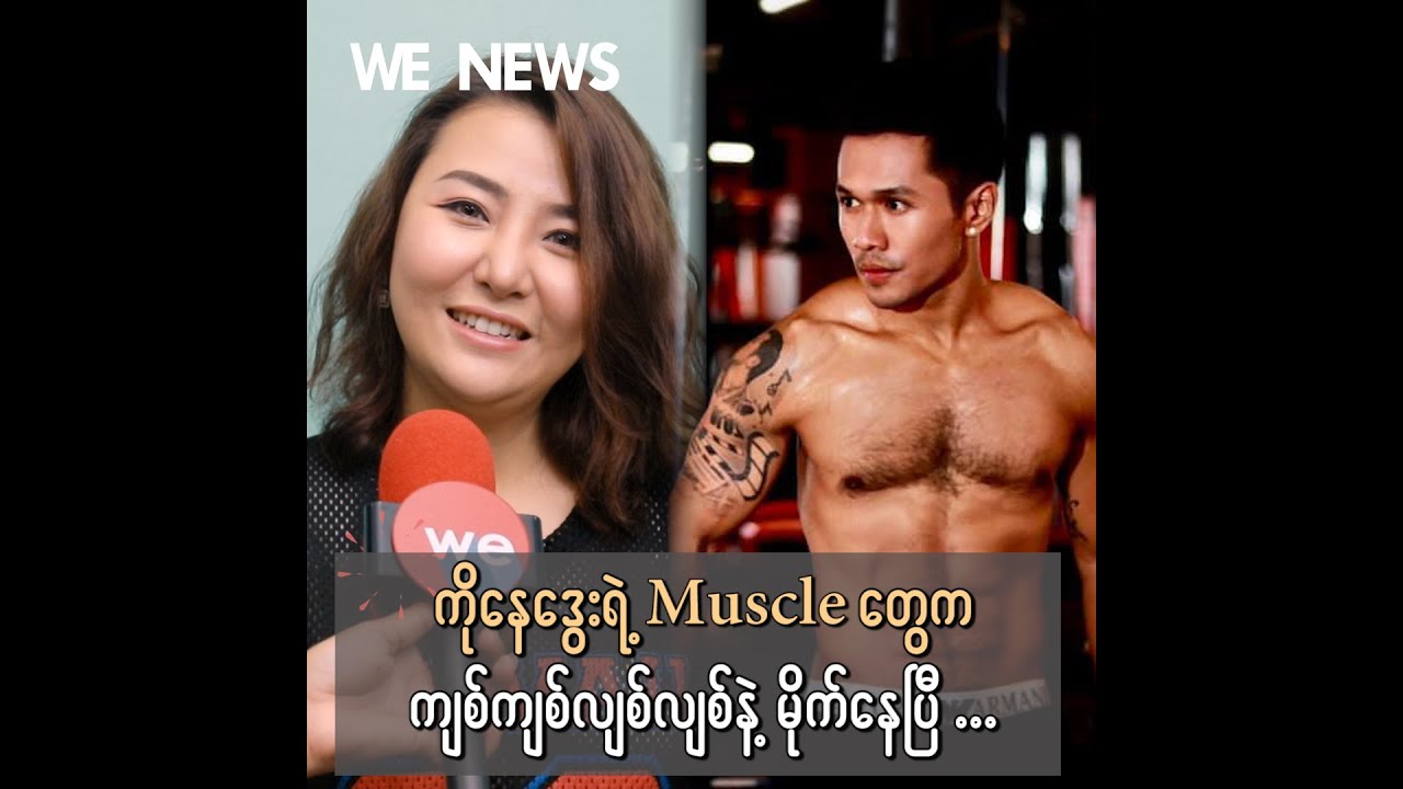 ေနဒြးရဲ႕ က်စ္လ်စ္ေနတဲ့ ၾကြက္သားေတြအေၾကာင္း ေျပာျပလာတဲ့ သြန္းဆက္ camera iphone 8 plus apk