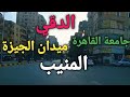 الجزء الثاني الدقي ميدان الجيزة إلى المنيب قناة خروجة الشارع المصري
