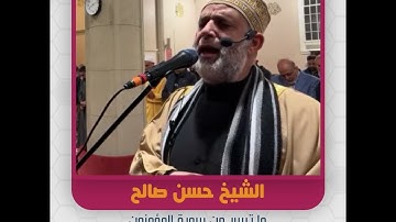 الشيخ حسن صالح - ما تيسر من سورة المؤمنون