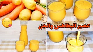 من ألذ مايكون?عصير الجزر?والبطاطس? غيعجب لكبار وصغار لذيذ?بزاف صحي ومفيد مثل عصير المحلات?والمداق???