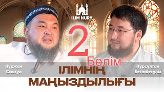 видео: Ілімнің маңыздылығы I 2 - бөлім I Нұрсұлтан Бегімбетұлы I  Нұржан Смағұл картинка: Ілімнің маңыздылығы I 2 - бөлім I Нұрсұлтан Бегімбетұлы I  Нұржан Смағұл