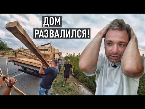 Видео: ДОМ ДЛЯ БАБУШКИ РАЗВАЛИЛСЯ НА ХОДУ! Вот влипли...