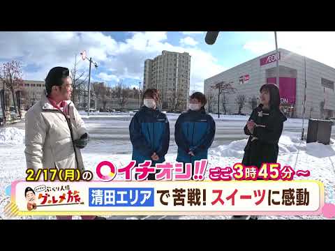 【公式】2月17日（月）イチオシ！！番組予告