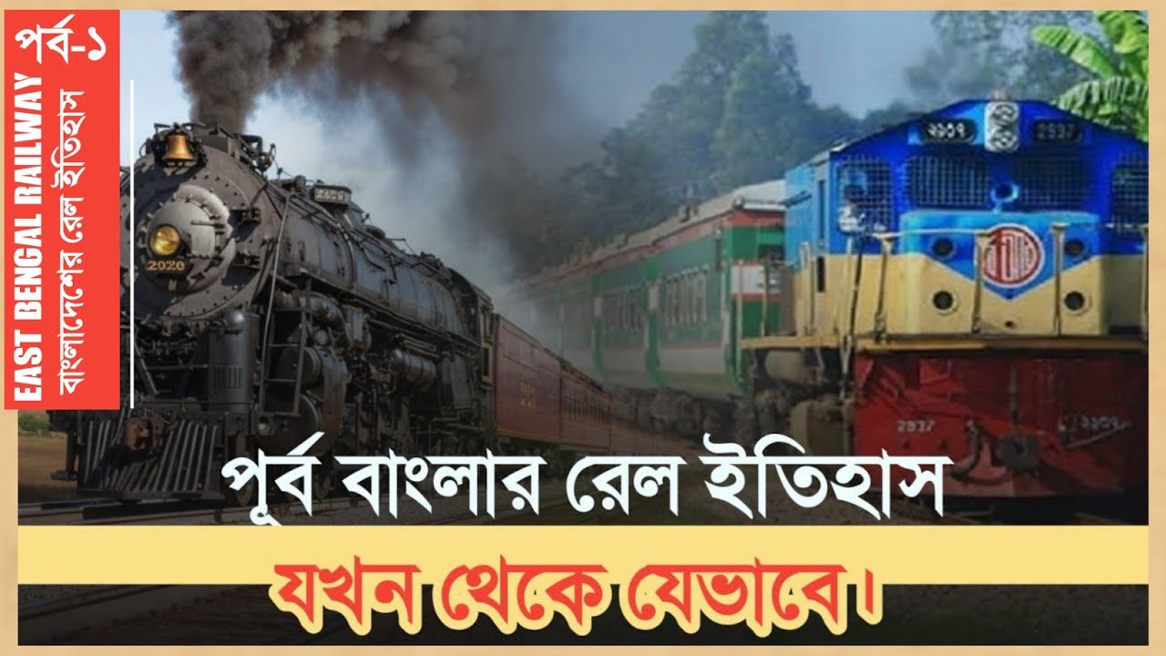 বাংলাদেশের রেল ইতিহাসের সূচনা | ব্রিটিশ আমল থেকে আধুনিক ট্রেন পর্যন্ত |  Bangladesh Train Journey 