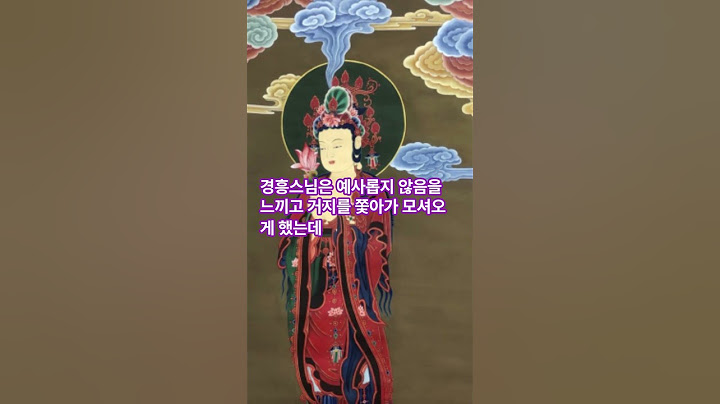 문수보살에게 혼이 난 경흥스님