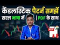 '' कैंडलस्टिक पैटर्न समझें सरल भाषा में |! पीडीएफ के साथ😃🔥#stockmarket #intradaytrading #sharemarket