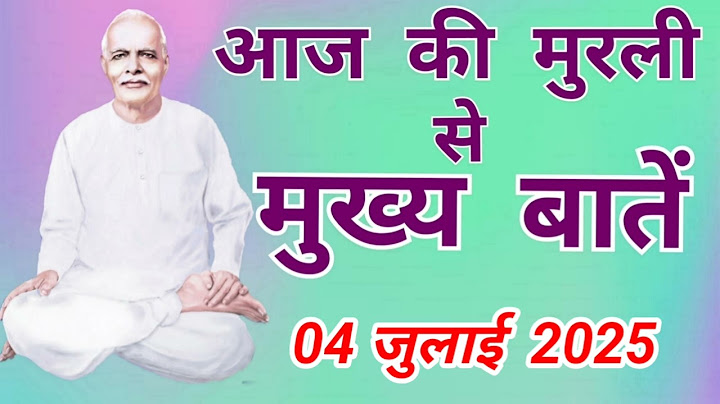 आज की मुरली से मुख्य बातें: 04 जुलाई 2025 Aaj ki Murli se main points: 04 July 2025