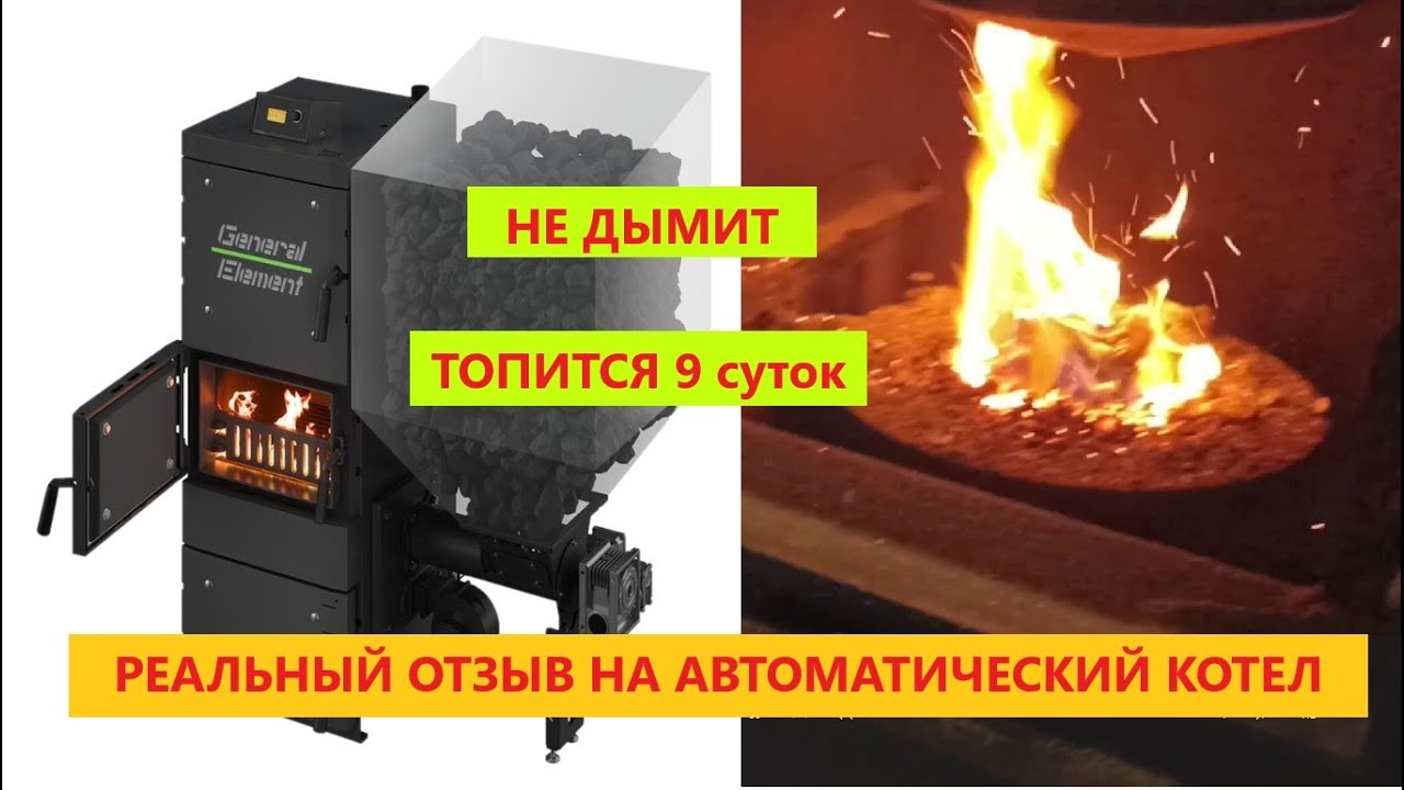 Не дымит и топится 9 дней с одного бункера. Автоматический угольный котел General Leader ( Генерал )