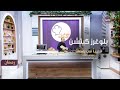 برنامج بلوغرز كيتشن قريبا في رمضان على قناة الظفرة 