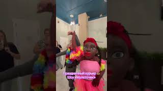 ШОУ МУЛАТОЧЕК-35 000 ₸Танцы, драйв и море позитива!Создай жаркую атмосферу! #астана #поздравления