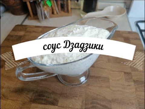Соус дзадзики (цацики)