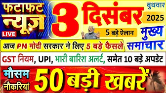 Today Breaking News ! आज 3 दिसंबर 2025 के मुख्य समाचार बड़ी खबरें, PM Modi, UP, Bihar, Delhi, SBI