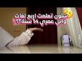 شلون تعلمت اربع لغات واني عمري 14 سنة بس 