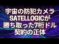 宇宙の防犯カメラが世界を変える。Satellogicが勝ち取った「7桁ドル」契約の正体 現在3ドル