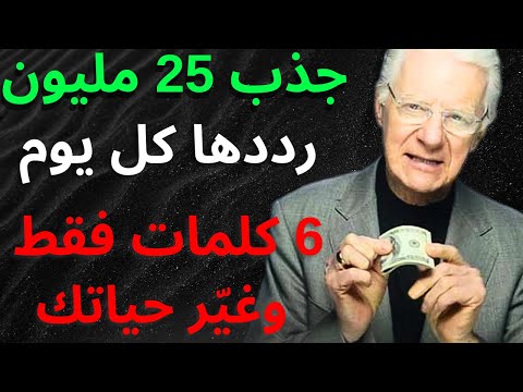 لقد ج ذ ب 25 مليون دولار ر د د هذه الكلمات الست كل يوم بوب بروكتور