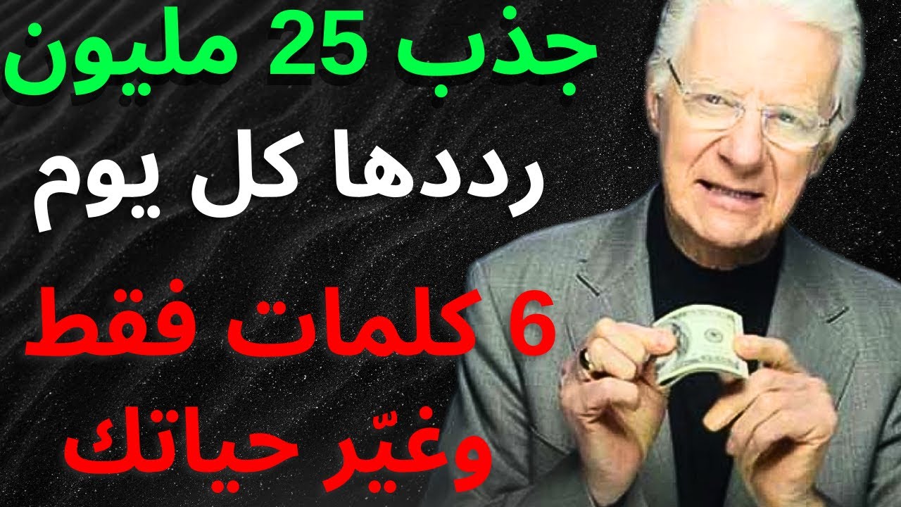 لقد جَذَب 25 مليون دولار، رَدِّد هذه الكلمات الست كل يوم | بوب بروكتور