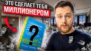 это добавляет 1 000 000 к твоему доходу