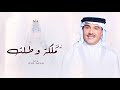 زفات 2024 جديد محمد عبده زفة طلت ملكية القلب حصري زفات 2024 جديد محمد عبده زفة طلت ملكية القلب حصري