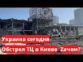 Украина сегодня Обстрел ТЦ Retrovile в Киеве 21.03.2022