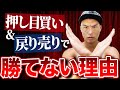 【絶対ダメ】FXの嘘を暴きます。押し目買い、戻り売りで勝てると思ってる人、間違いです。【エントリー】