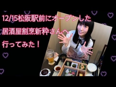 アイドルが松阪駅前の居酒屋割烹新枠さんを勝手に応援しに行ってみた Youtube アイドルが松阪駅前の居酒屋割烹新枠さんを勝手に応援しに行ってみた Youtube