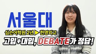 Debate로 고입과 대입까지, 한영외고+서울대 25학번 박O림