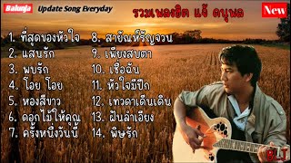 รวมเพลงฮิต แจ้ ดนุพล | ที่สุดของหัวใจ , แสนรัก , พบรัก , โอย โอย