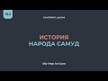 13.2 История народа Самуд || Абу Умар Ас-Сыям